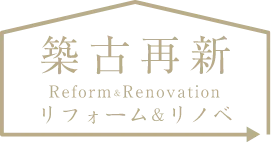 築古再新 Reform&Renovation リフォーム&リノベ